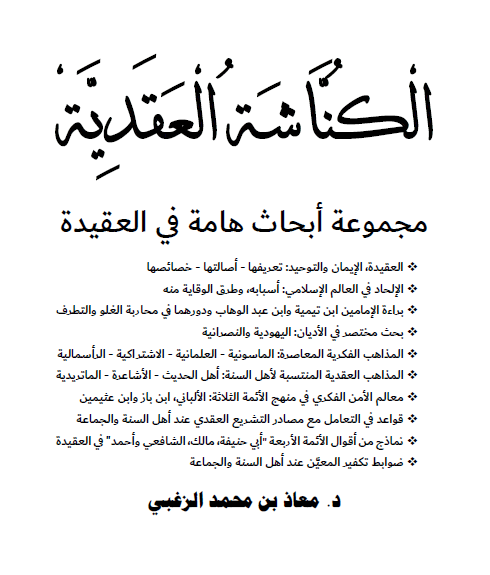 كتاب الكنَّاشة العقديَّة